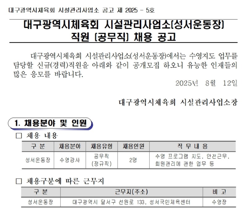 성서운동장 직원 채용 공고(공무직 수영강사 2명).jpg