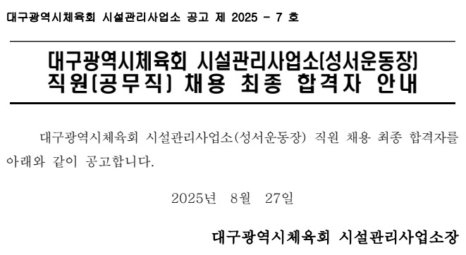 성서운동장 직원 채용 최종 합격자 안내(공무직 수영강사 2명).jpg