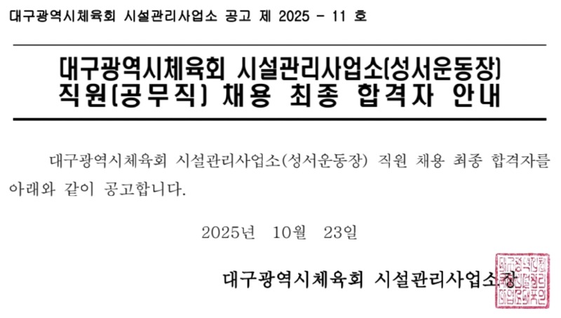 성서운동장 직원 채용 최종 합격자 안내(공무직 수영강사 1명).jpg