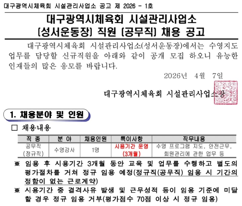 [제2026-1호] 성서운동장 직원(공무직 수영강사) 채용 공고.jpg