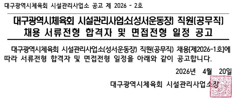 [제2026-2호] 성서운동장 채용 서류전형 합격자 및 면접전형 일정 공고.jpg