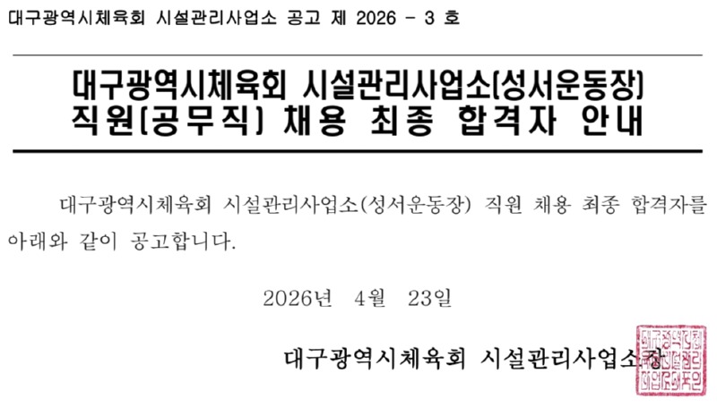 [제2026-3호] 성서운동장 직원(공무직) 채용 최종 합격자 공고.jpg